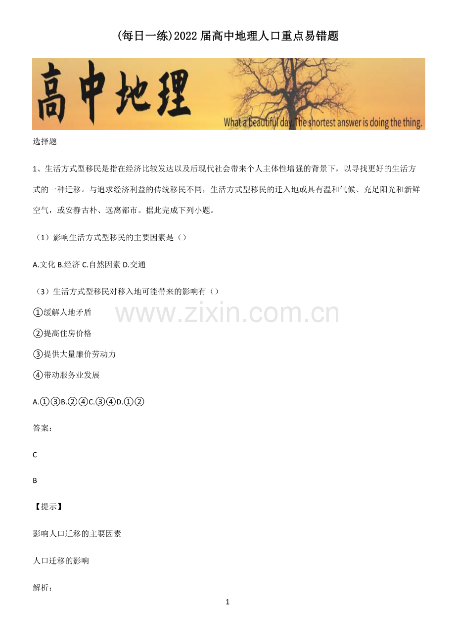 2022届高中地理人口重点易错题.pdf_第1页