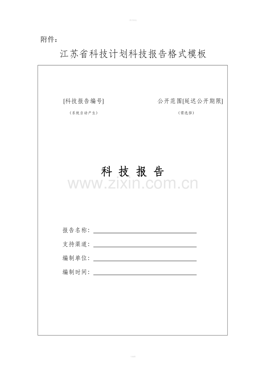 江苏省科技报告格式模板.doc_第1页