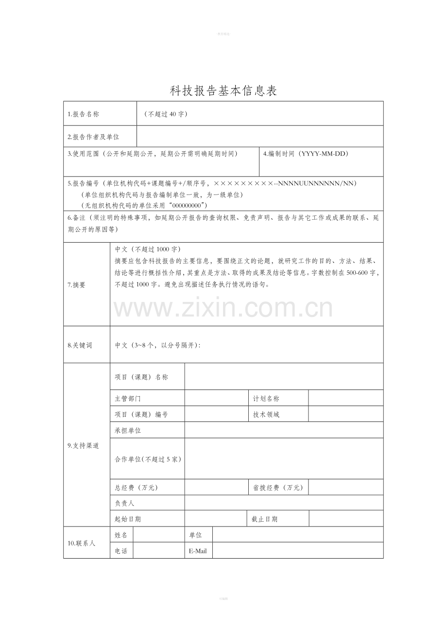 江苏省科技报告格式模板.doc_第3页