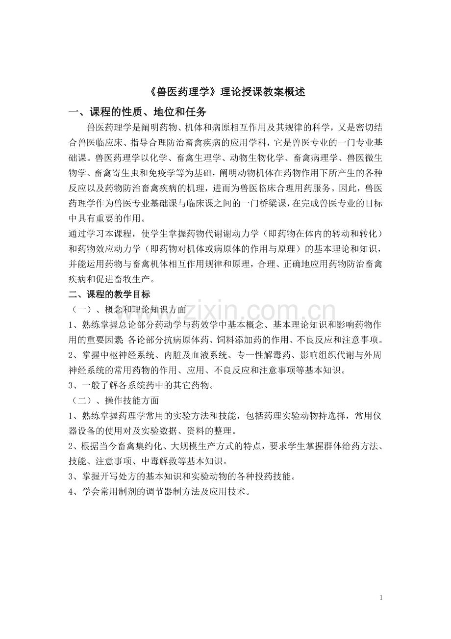 兽医药理学教案.doc_第1页