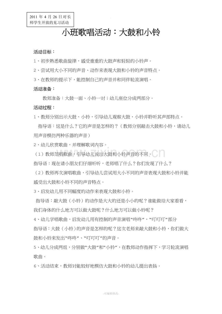 小班歌唱活动：大鼓和小铃.doc_第1页