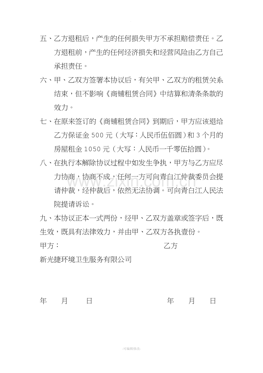 商铺租赁解除协议书.doc_第2页