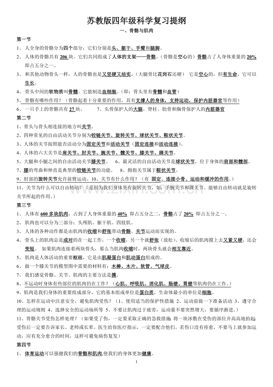 苏教版小学四年级科学下册复习资料.doc_第1页