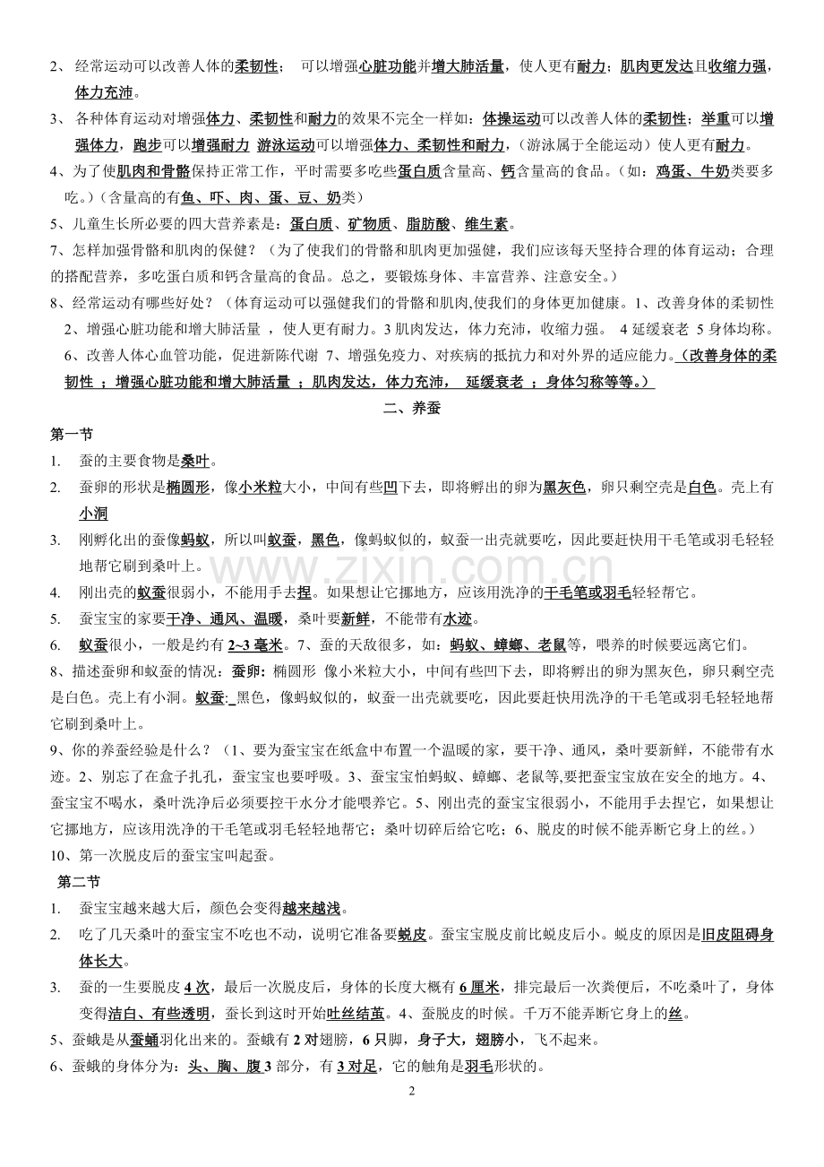 苏教版小学四年级科学下册复习资料.doc_第2页