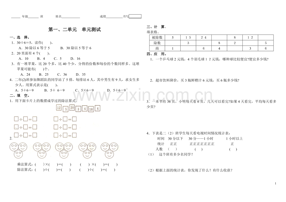 人教版小学数学二年级下册第一二单元测试题.doc_第1页