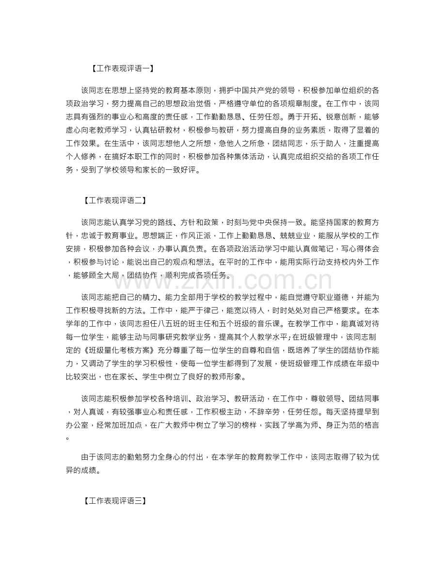 教师工作表现评语.doc_第1页