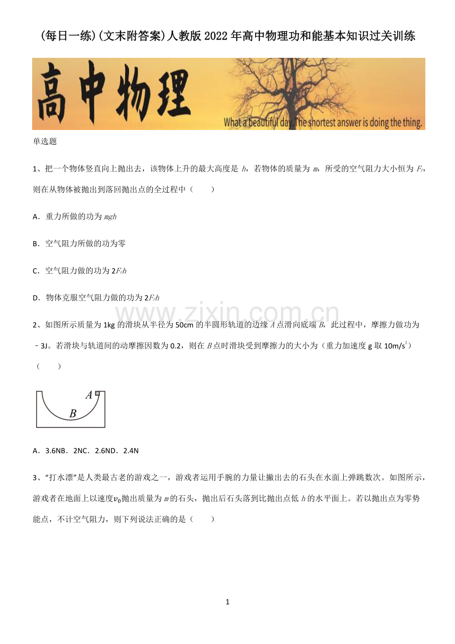 (文末附答案)人教版2022年高中物理功和能基本知识过关训练.pdf_第1页