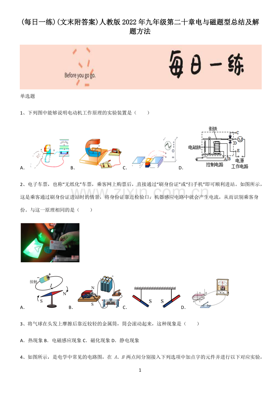 (文末附答案)人教版2022年九年级第二十章电与磁题型总结及解题方法.pdf_第1页