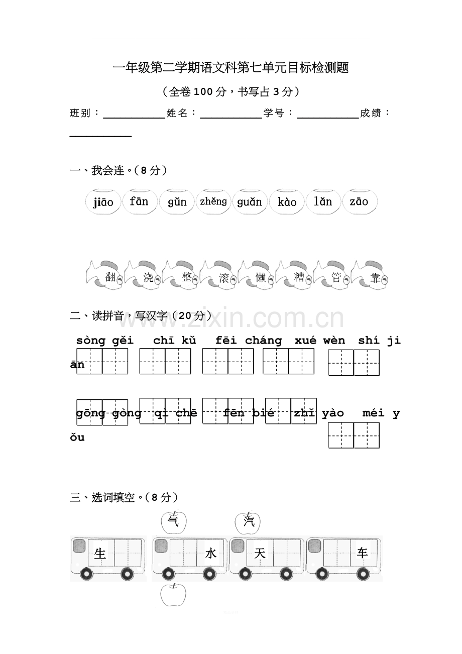 人教版小学一年级语文下册第七单元测试卷.doc_第1页