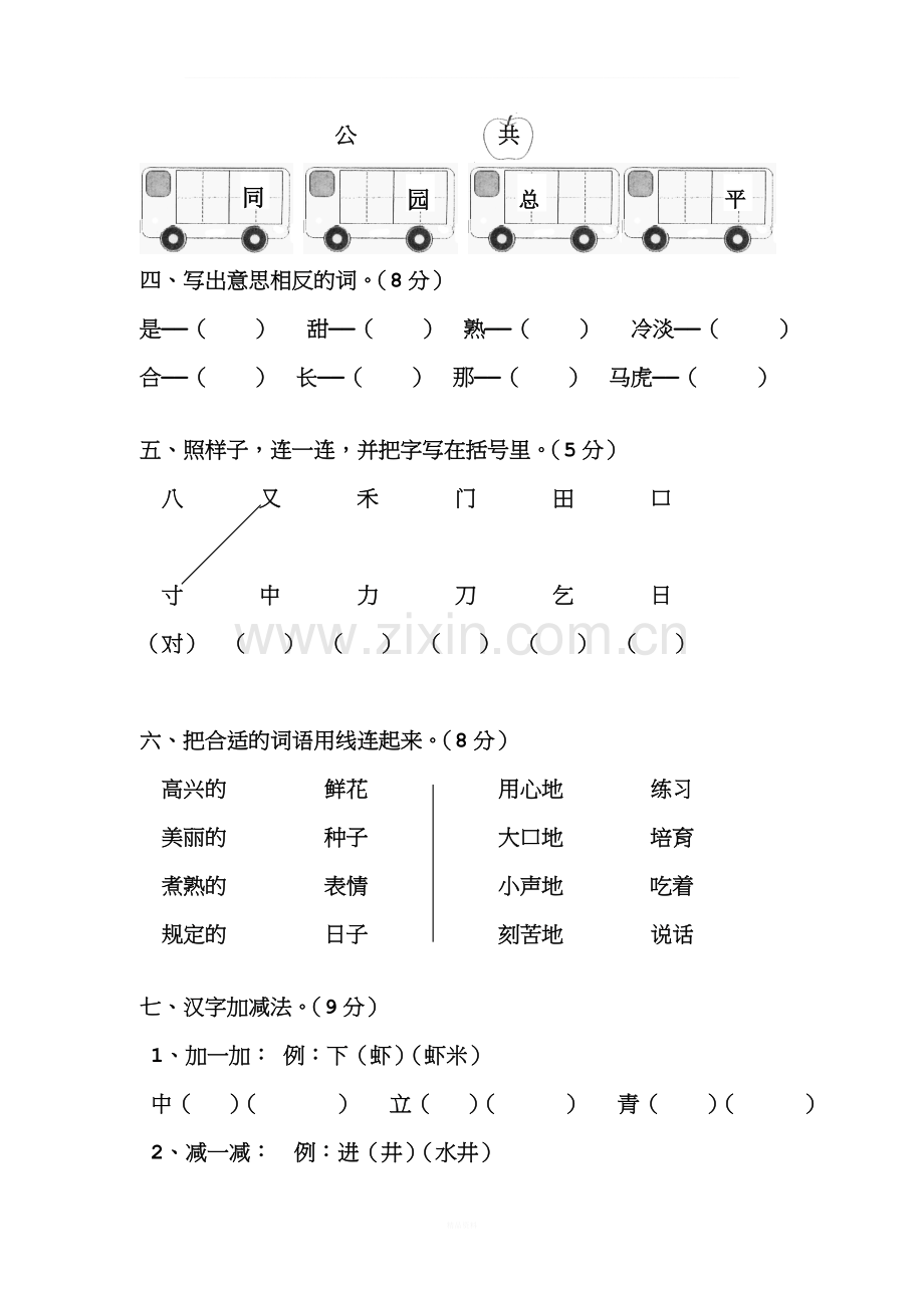 人教版小学一年级语文下册第七单元测试卷.doc_第2页