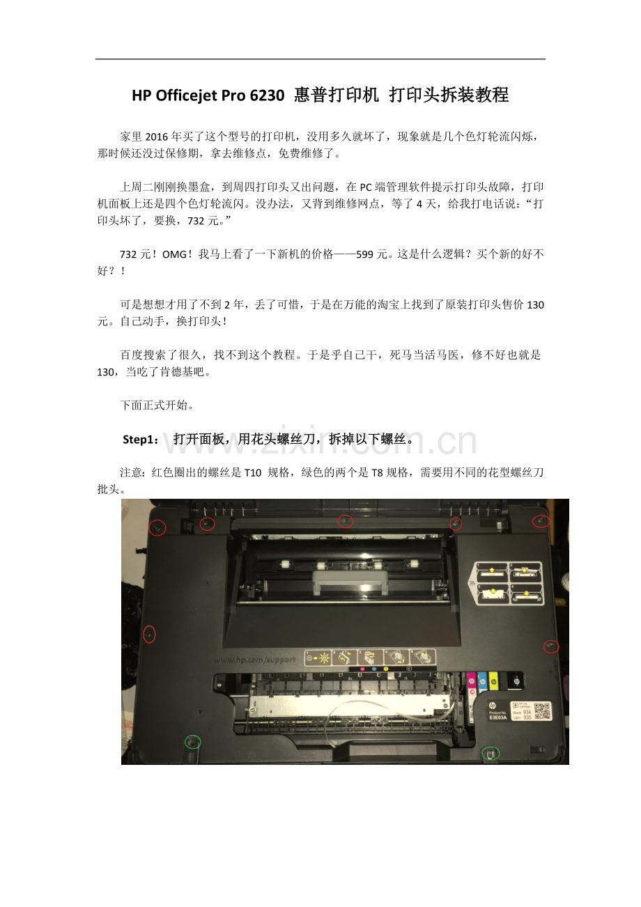 HPOfficeJetPro6230惠普打印机打印头拆装教程1.doc_第1页