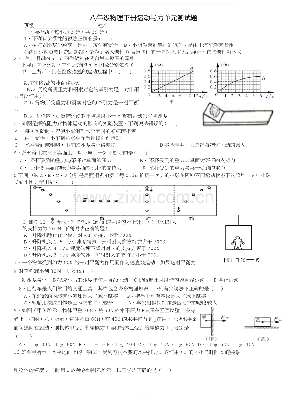 教科版八年级下册物理力与运动习题精选.doc_第1页