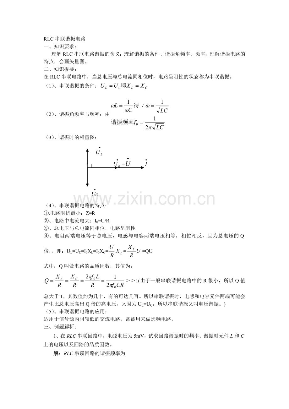 RLC串联谐振电路及答案.doc_第1页