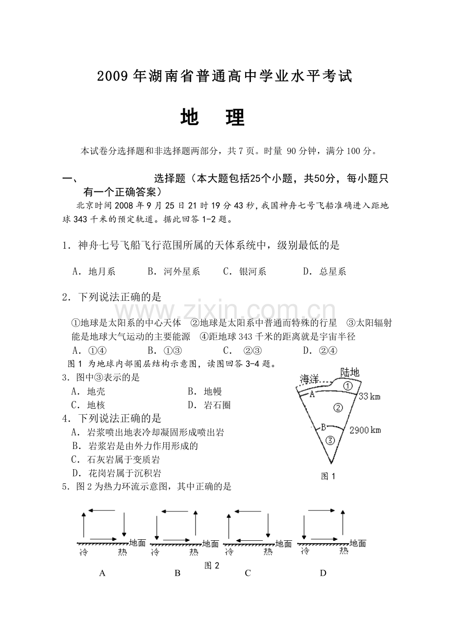 湖南高中学业水平考试地理.doc_第1页