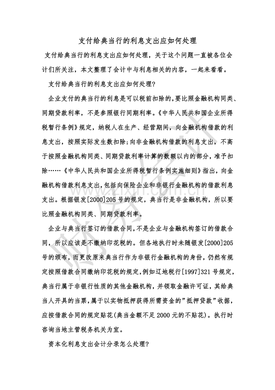 [知识]支付给典当行的利息支出应如何处理.doc_第1页