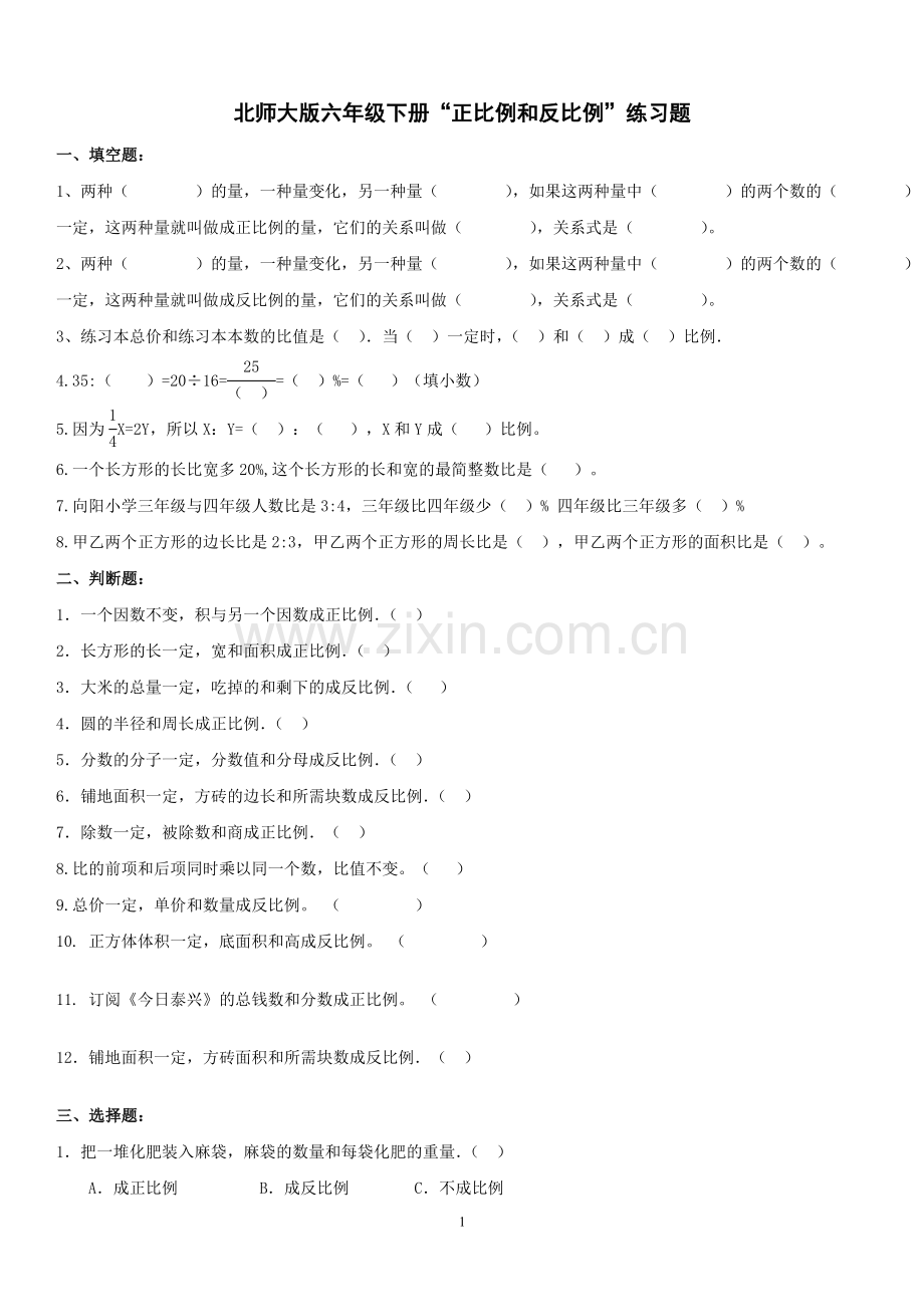 北师大版六年级下册“正比例和反比例”练习题.doc_第1页