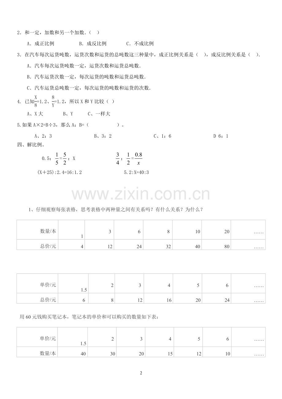 北师大版六年级下册“正比例和反比例”练习题.doc_第2页