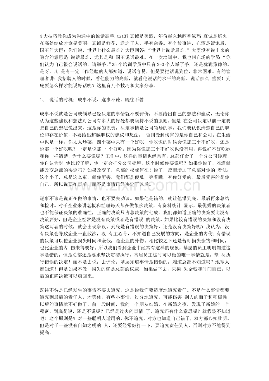 4大技巧教你成为沟通中的说话高手.doc_第1页