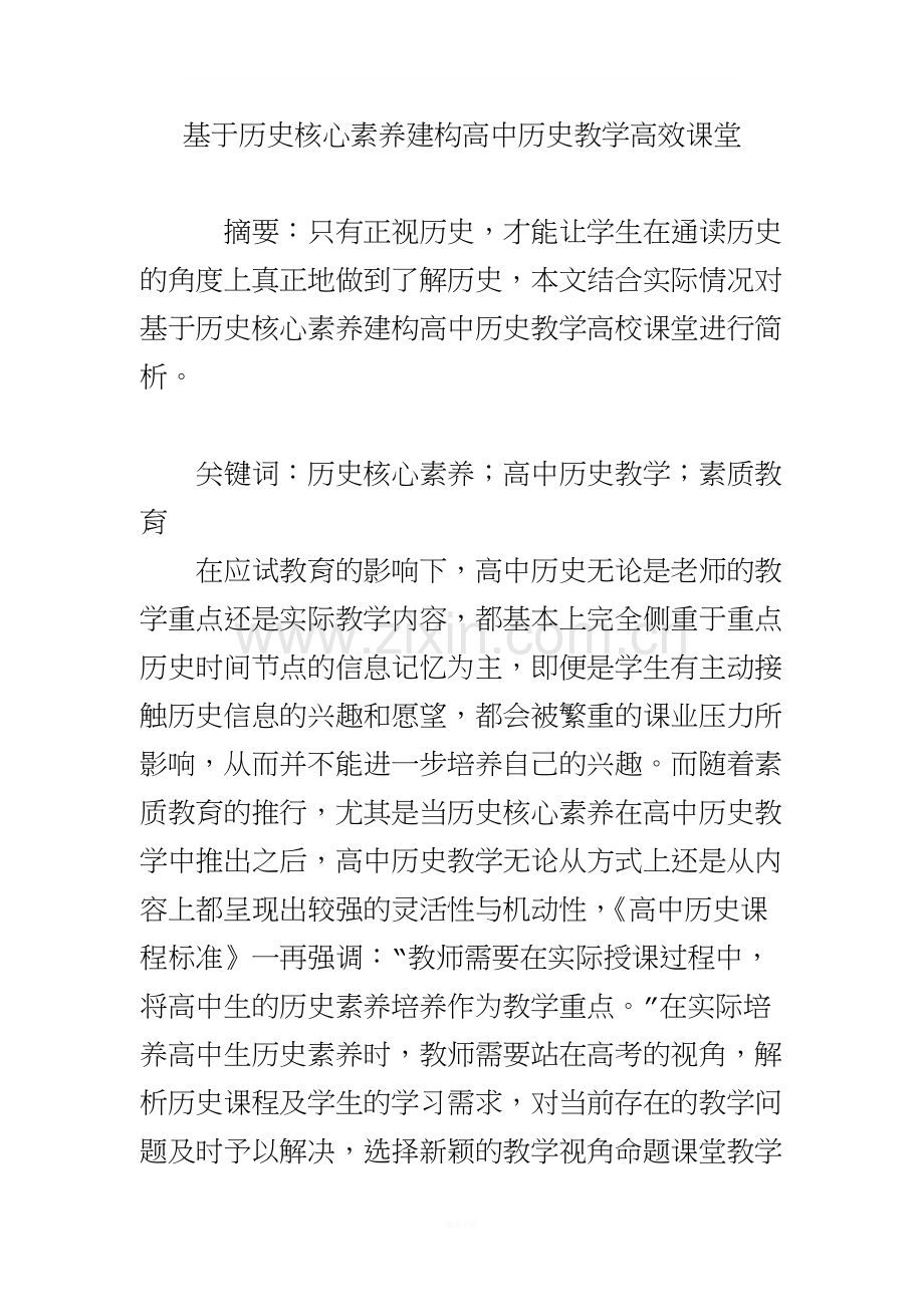 基于历史核心素养建构高中历史教学高效课堂.doc_第1页