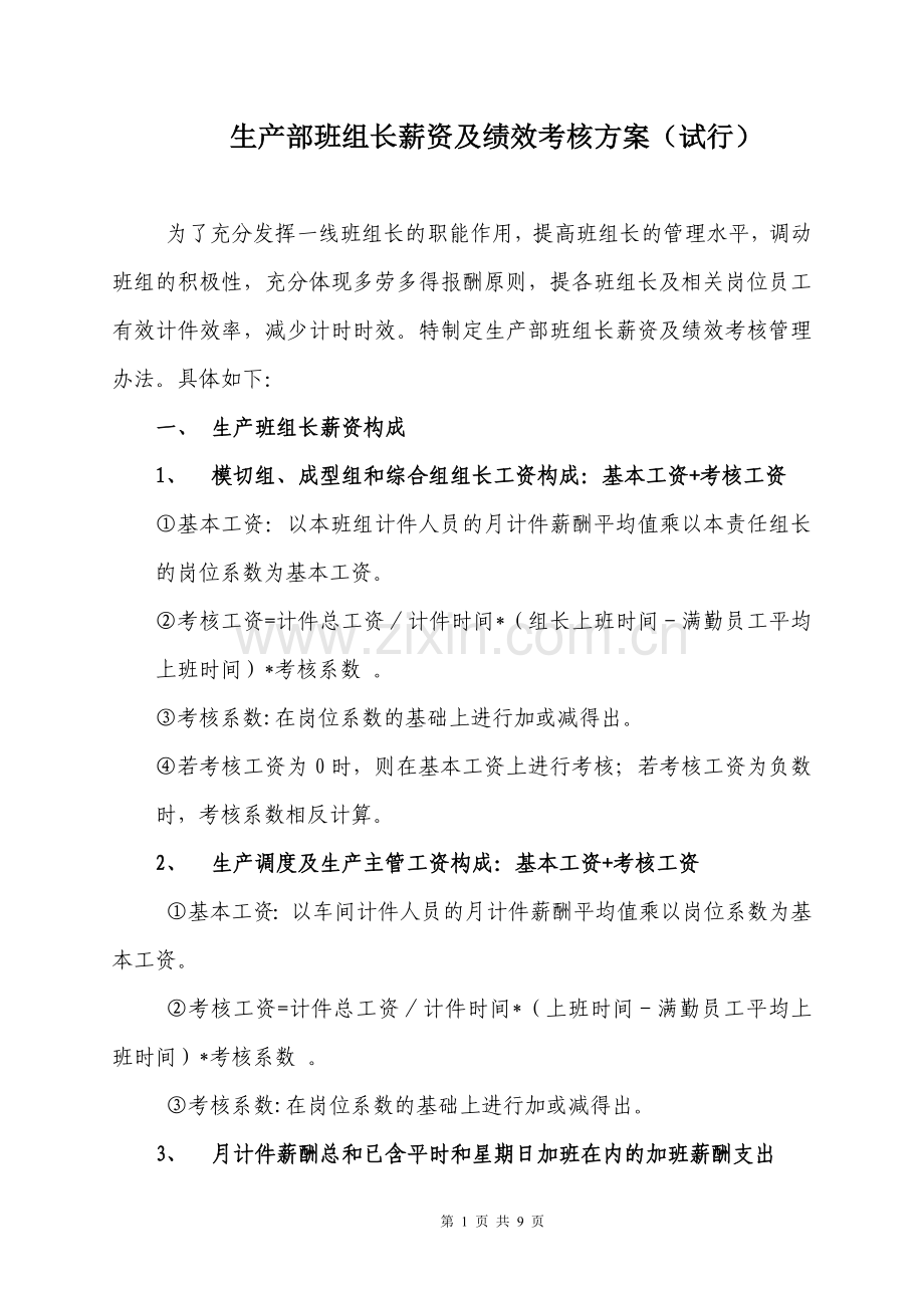 生产部班组长资及绩效考核方案(试行).doc_第1页