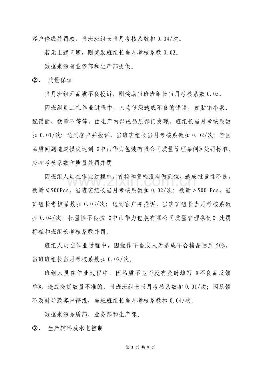 生产部班组长资及绩效考核方案(试行).doc_第3页