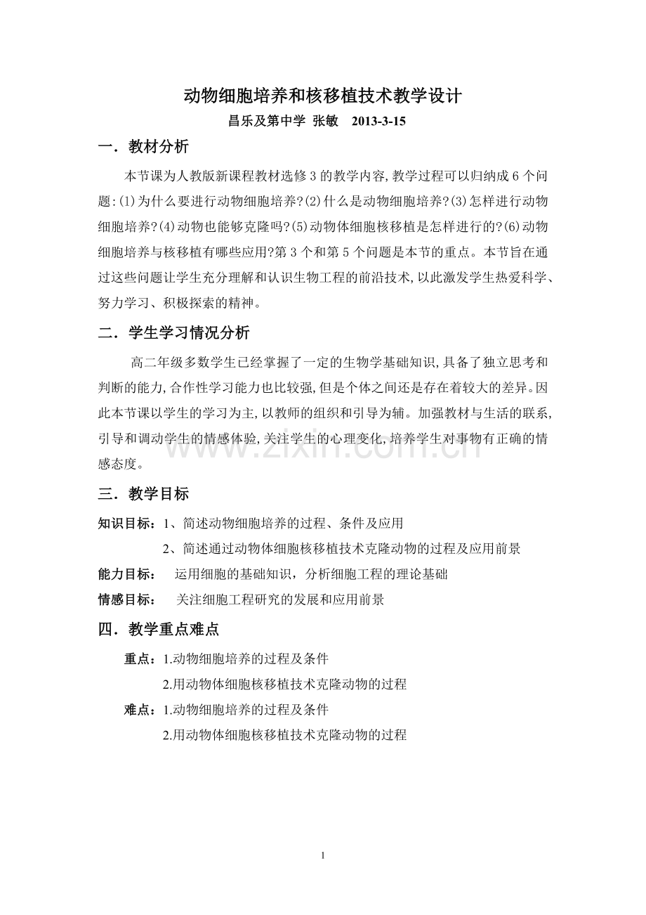 动物细胞培养和核移植技术教学设计.doc_第1页