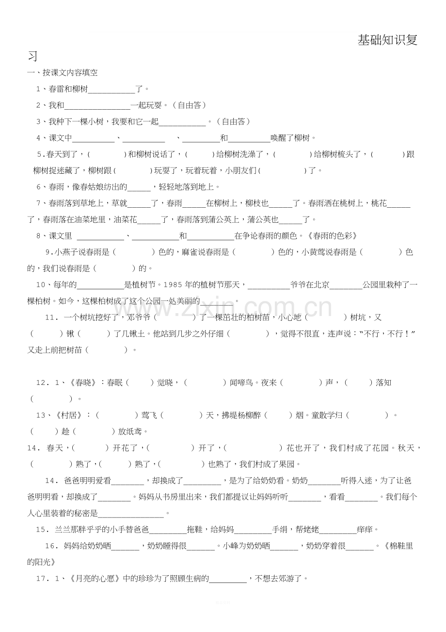 一年级下册语文基础知识汇总.doc_第1页