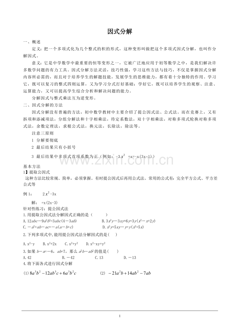 (讲义)数学北师大版八年级下册因式分解.doc_第1页