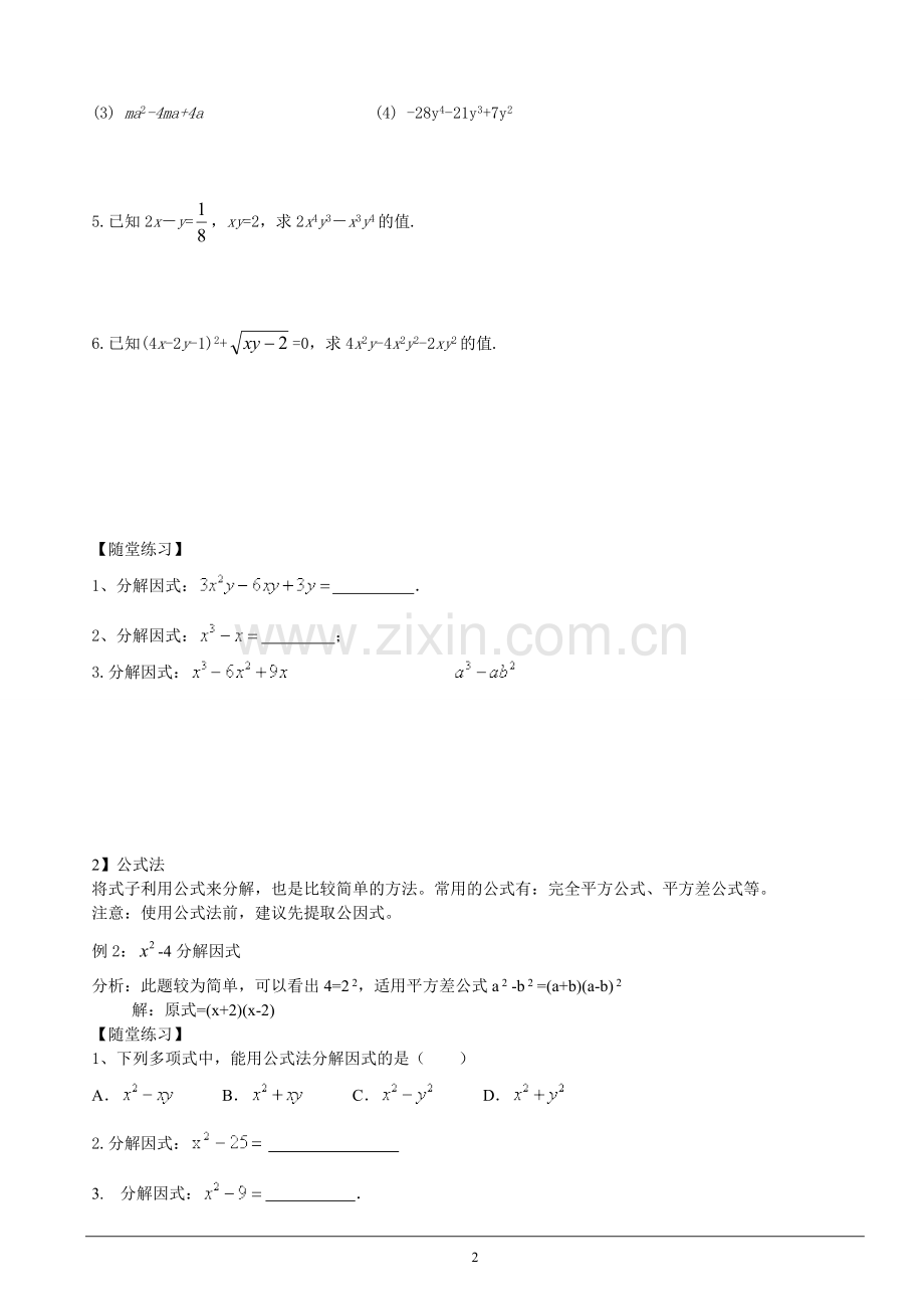 (讲义)数学北师大版八年级下册因式分解.doc_第2页