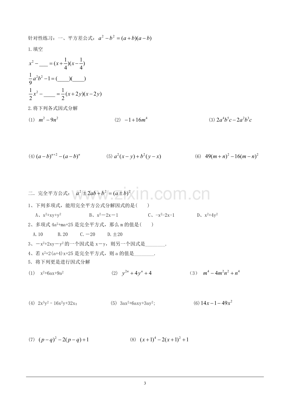 (讲义)数学北师大版八年级下册因式分解.doc_第3页