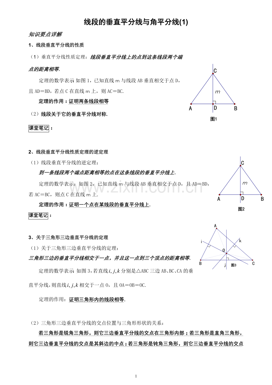 垂直平分线与角平分线典型题.doc_第1页