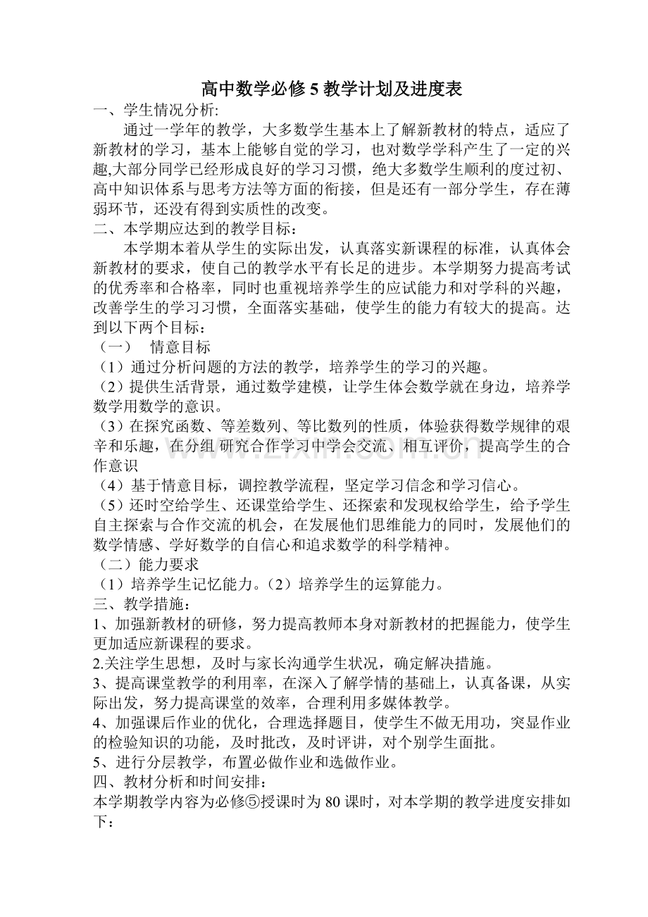 高中数学必修5教学计划及进度表.doc_第1页