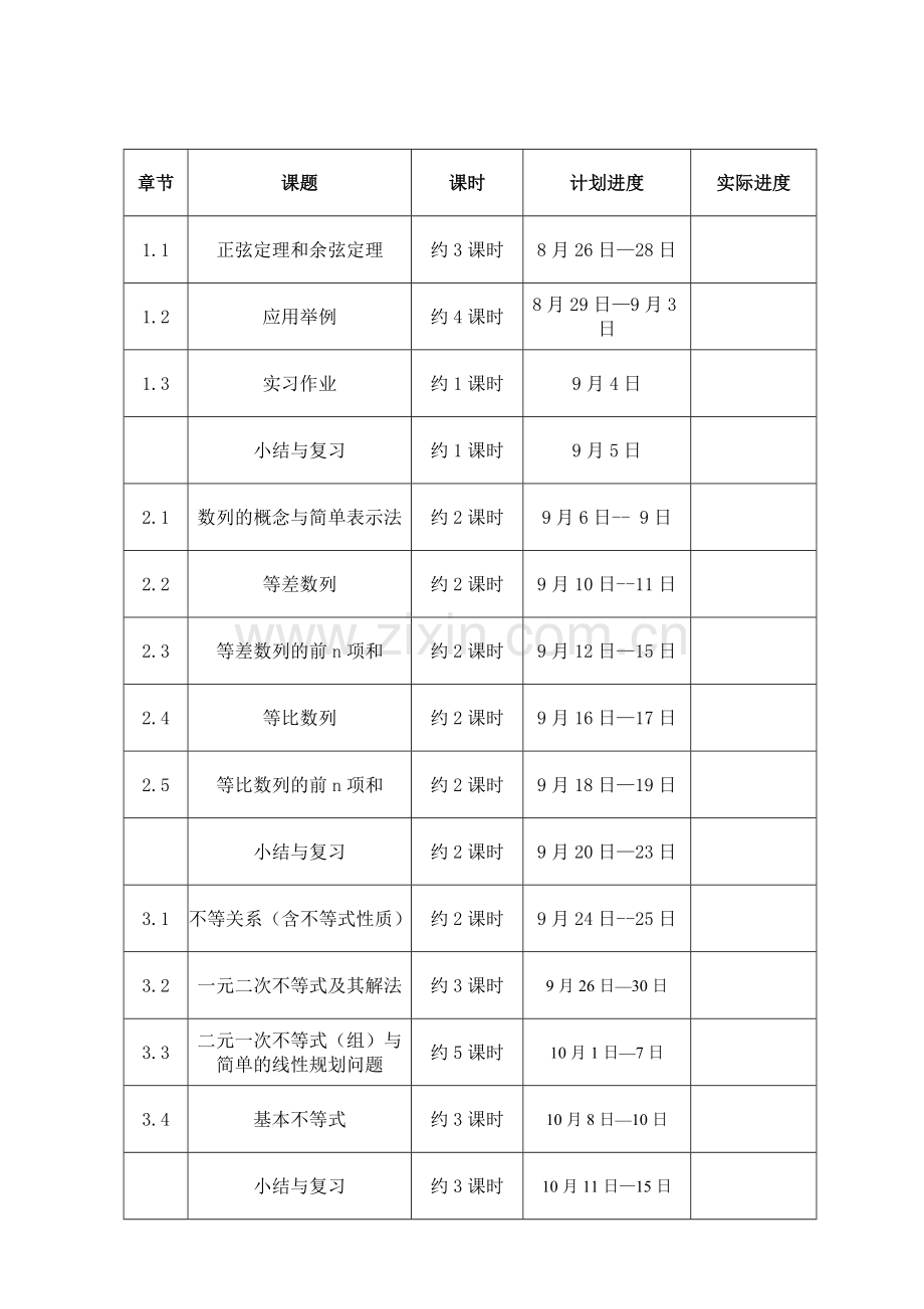 高中数学必修5教学计划及进度表.doc_第2页