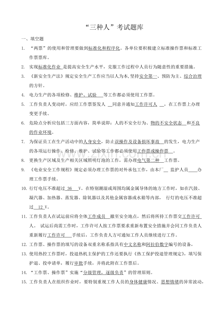 发电有限责任公司三种人考试题库(含答案).doc_第1页