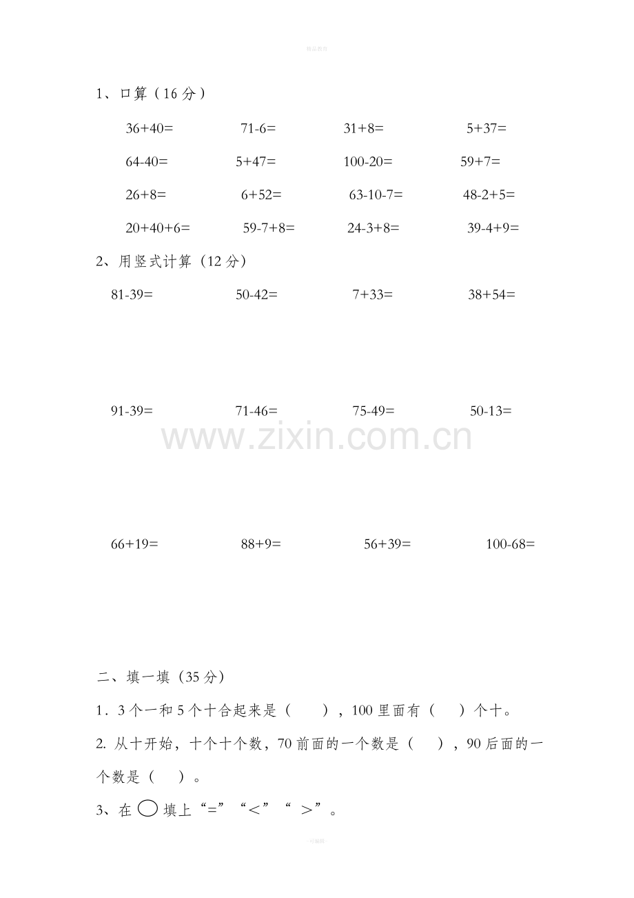 苏教版一年级数学下册试卷.doc_第1页