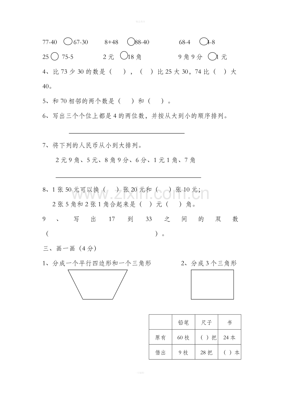 苏教版一年级数学下册试卷.doc_第2页