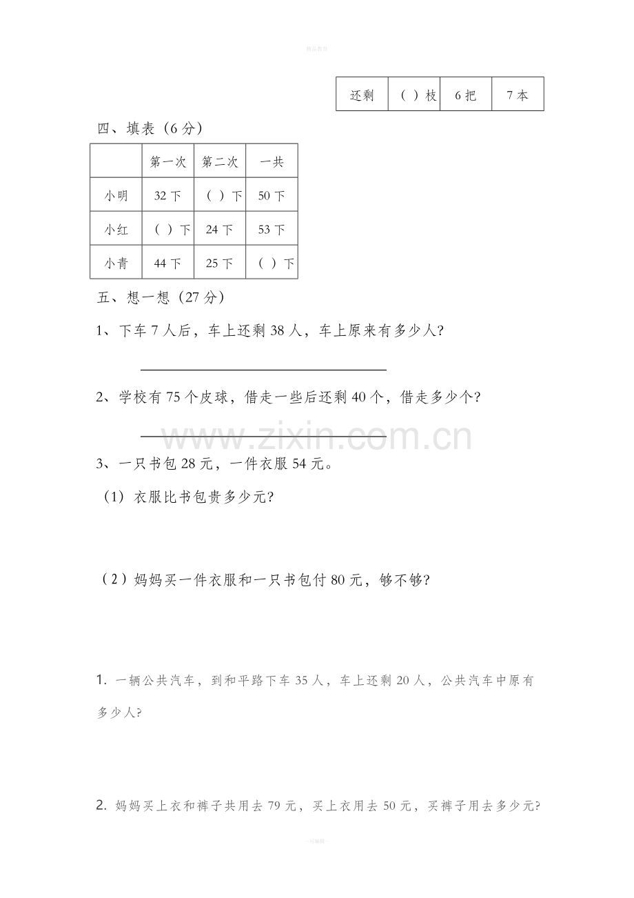 苏教版一年级数学下册试卷.doc_第3页