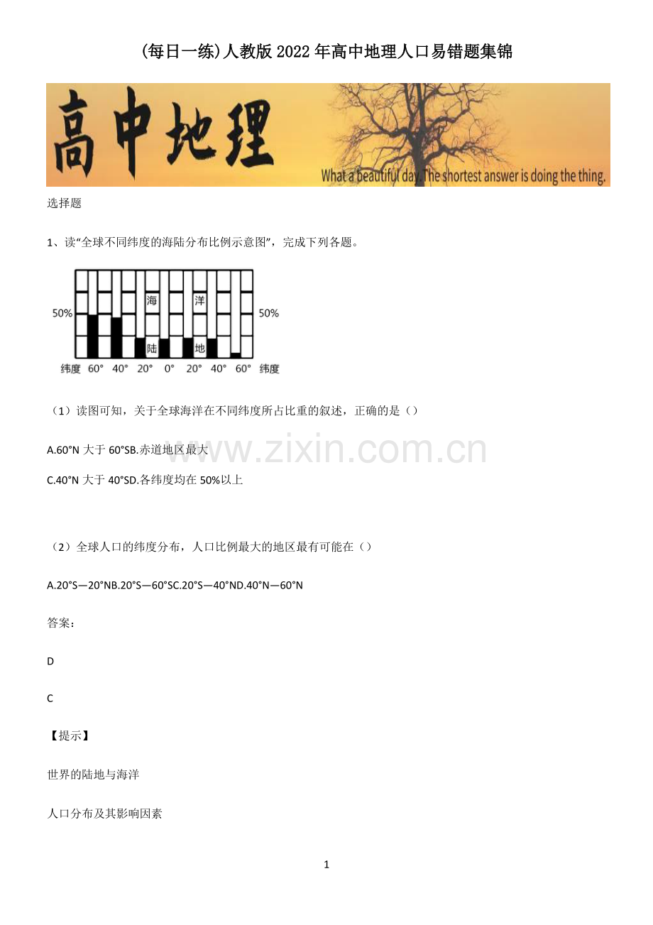 人教版2022年高中地理人口易错题集锦.pdf_第1页