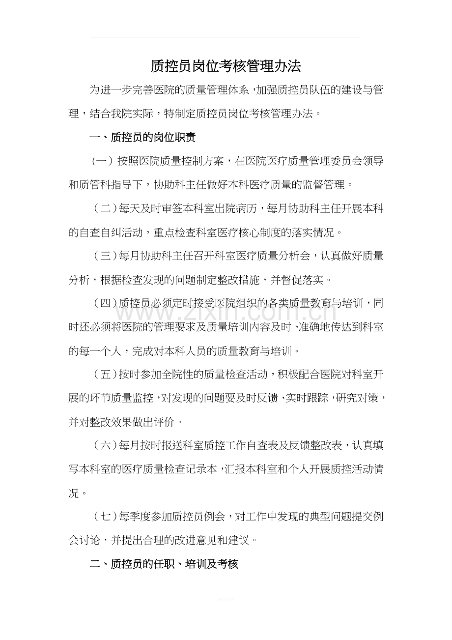 医院质控员岗位考核管理办法.docx_第1页