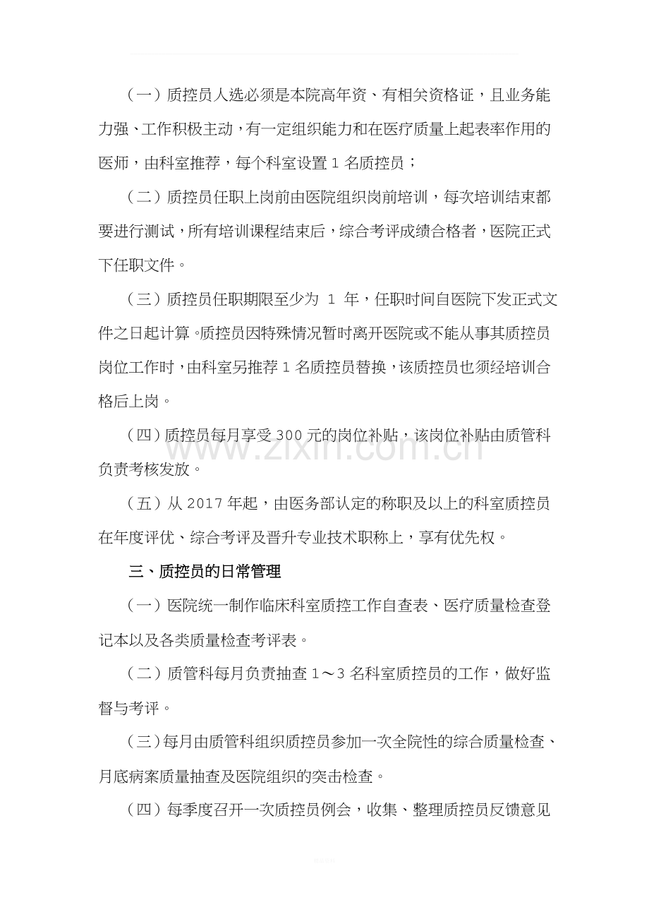 医院质控员岗位考核管理办法.docx_第2页