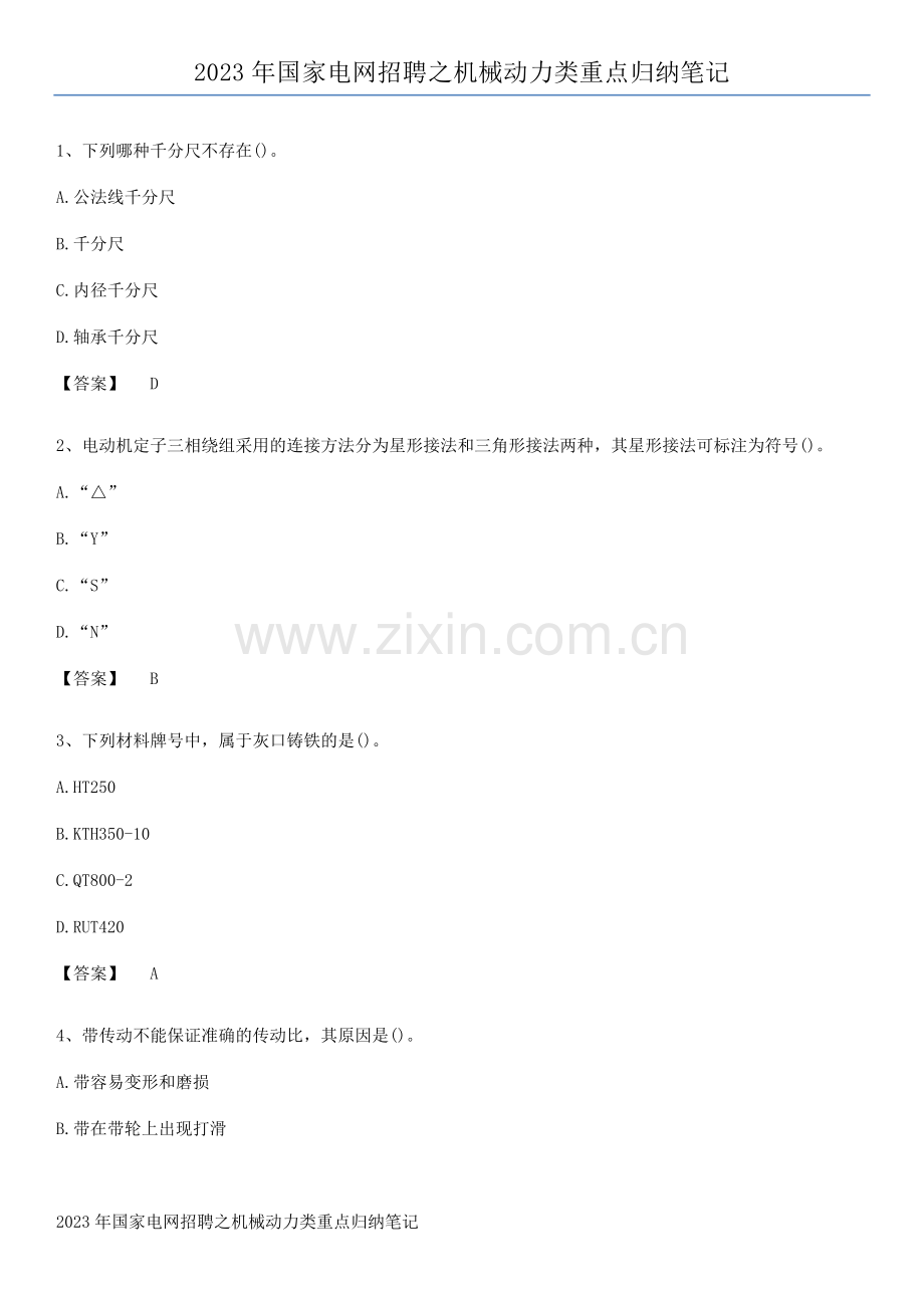 2023年国家电网招聘之机械动力类重点归纳笔记.pdf_第1页