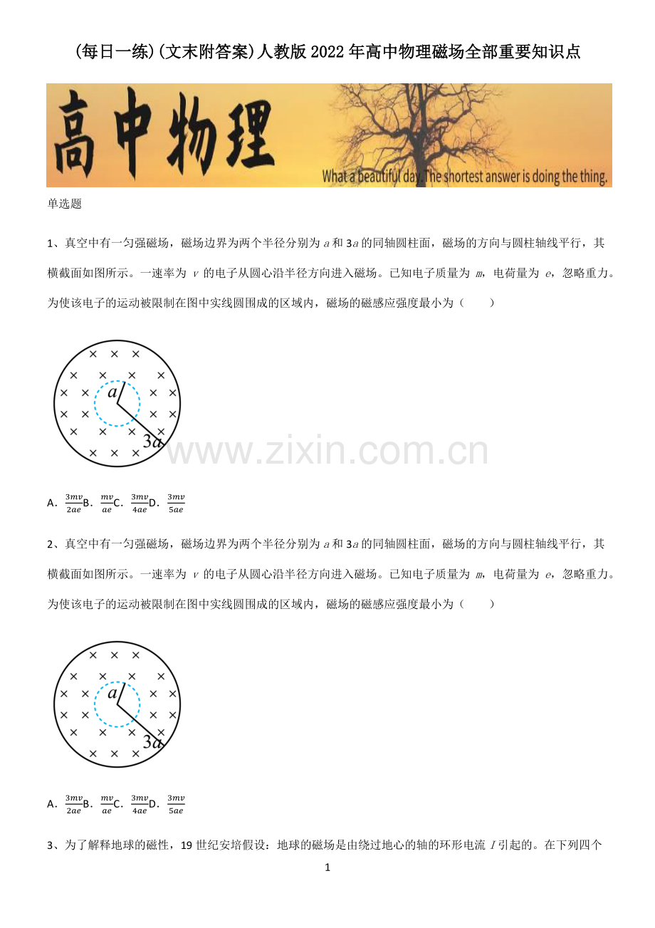 (文末附答案)人教版2022年高中物理磁场全部重要知识点.pdf_第1页