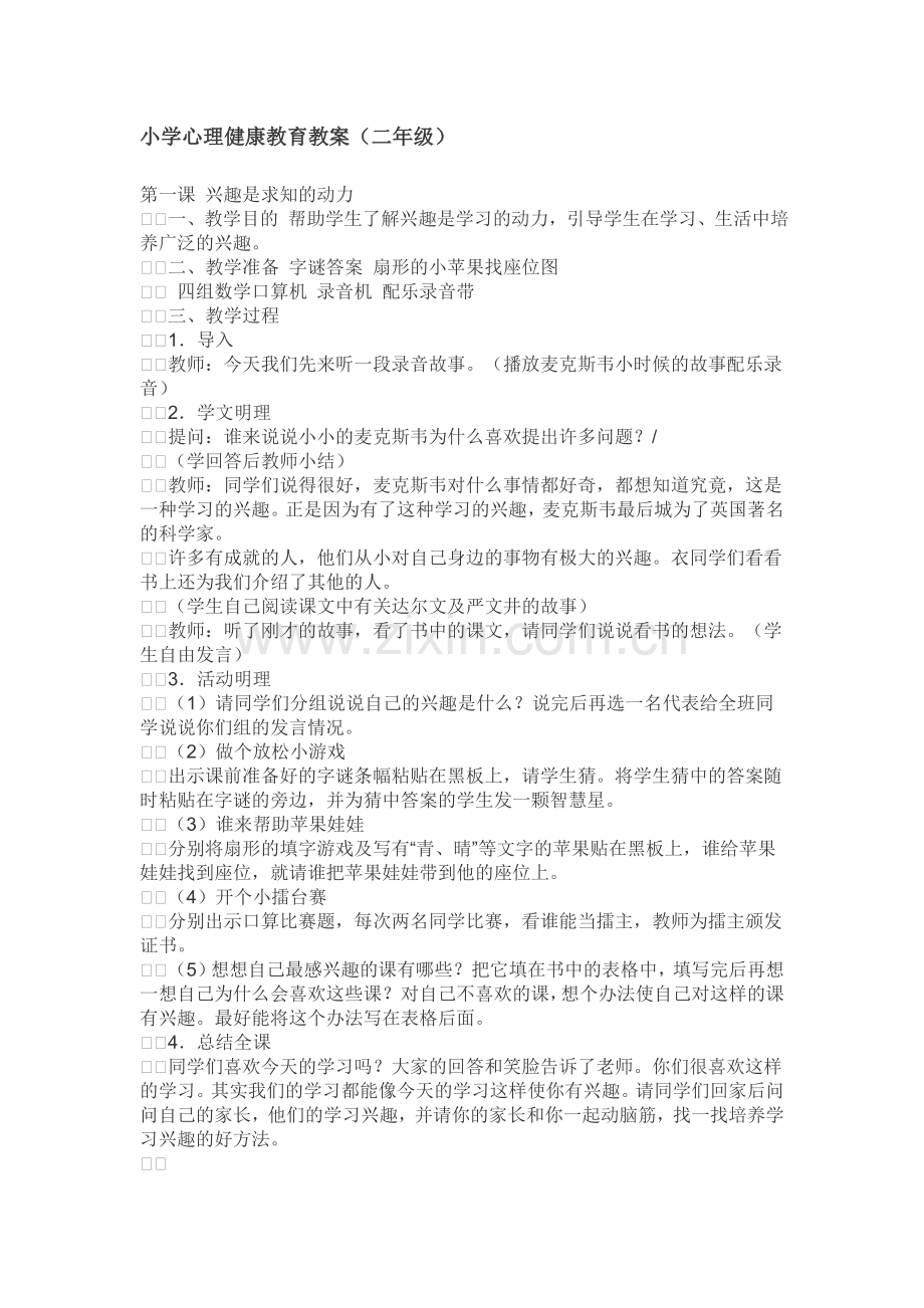 小学心理健康教育教案二年级.doc_第1页