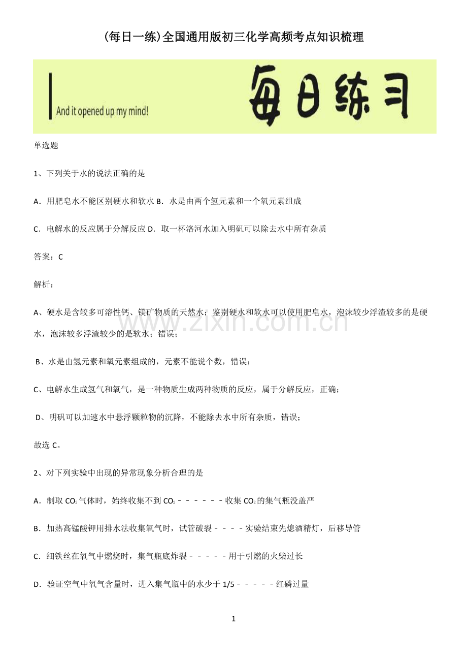 全国通用版初三化学高频考点知识梳理.pdf_第1页