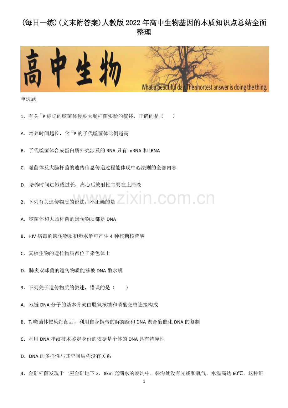 (文末附答案)人教版2022年高中生物基因的本质知识点总结.pdf_第1页