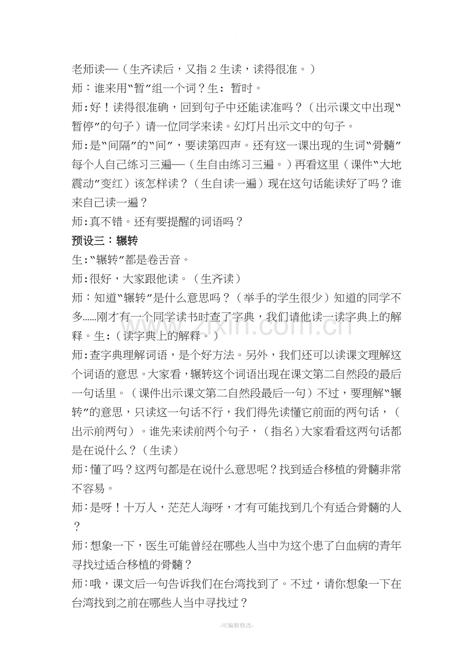 《跨越海峡的生命桥》公开课教案.doc_第2页