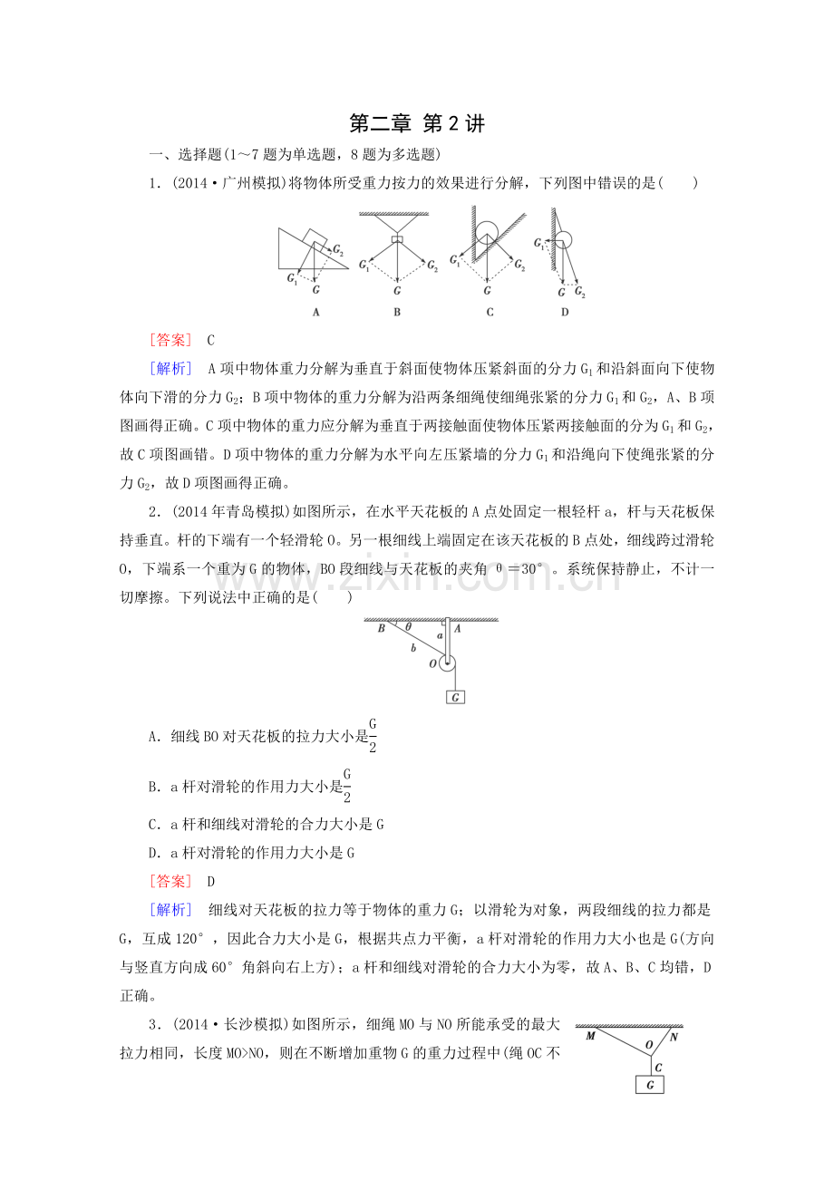 2016届高三物理一轮复习习题第2章第2讲力的合成与分解.doc_第1页