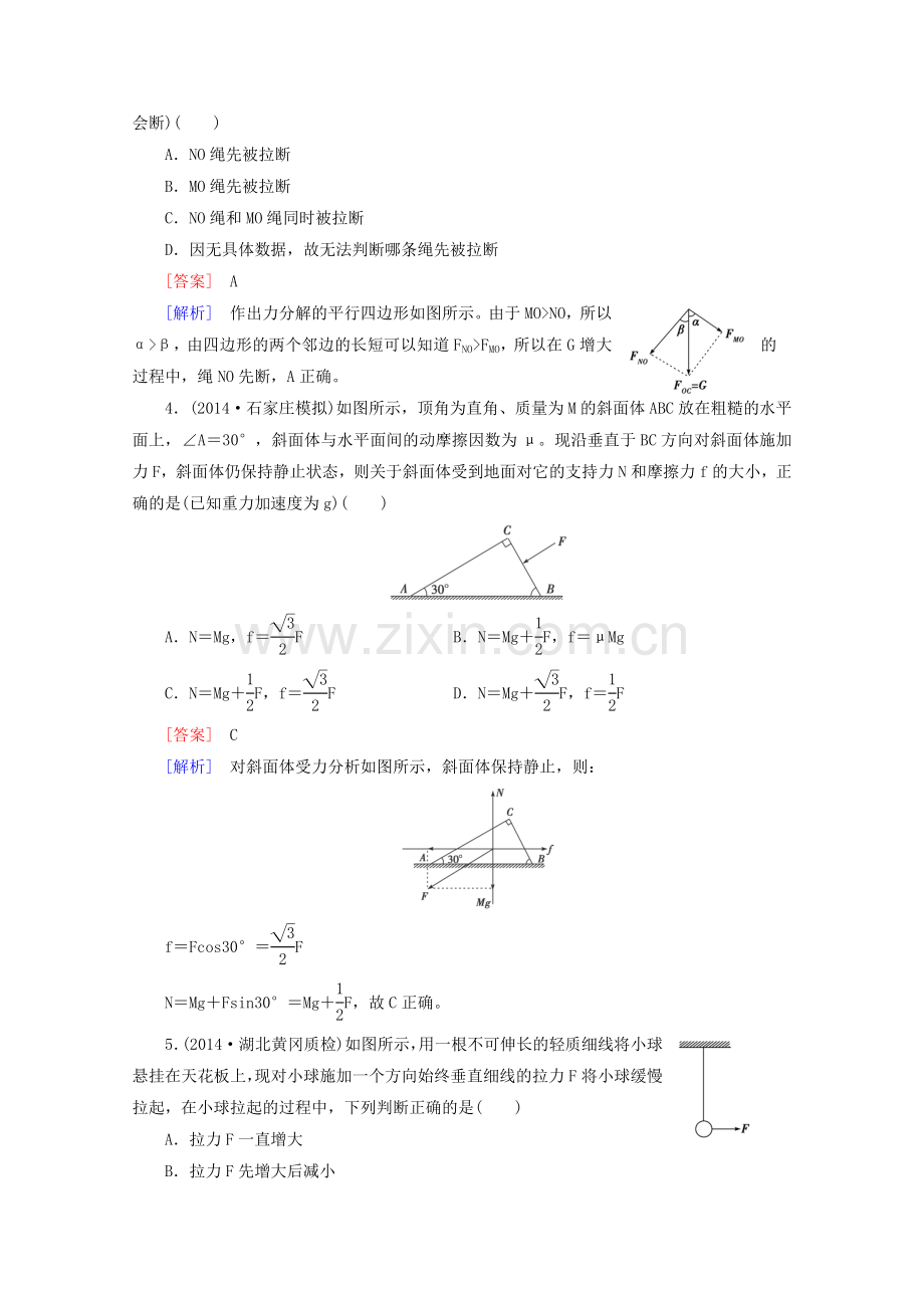 2016届高三物理一轮复习习题第2章第2讲力的合成与分解.doc_第2页