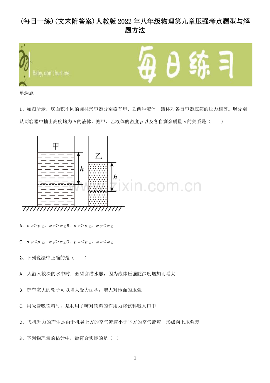 (文末附答案)人教版2022年八年级物理第九章压强考点题型与解题方法.pdf_第1页