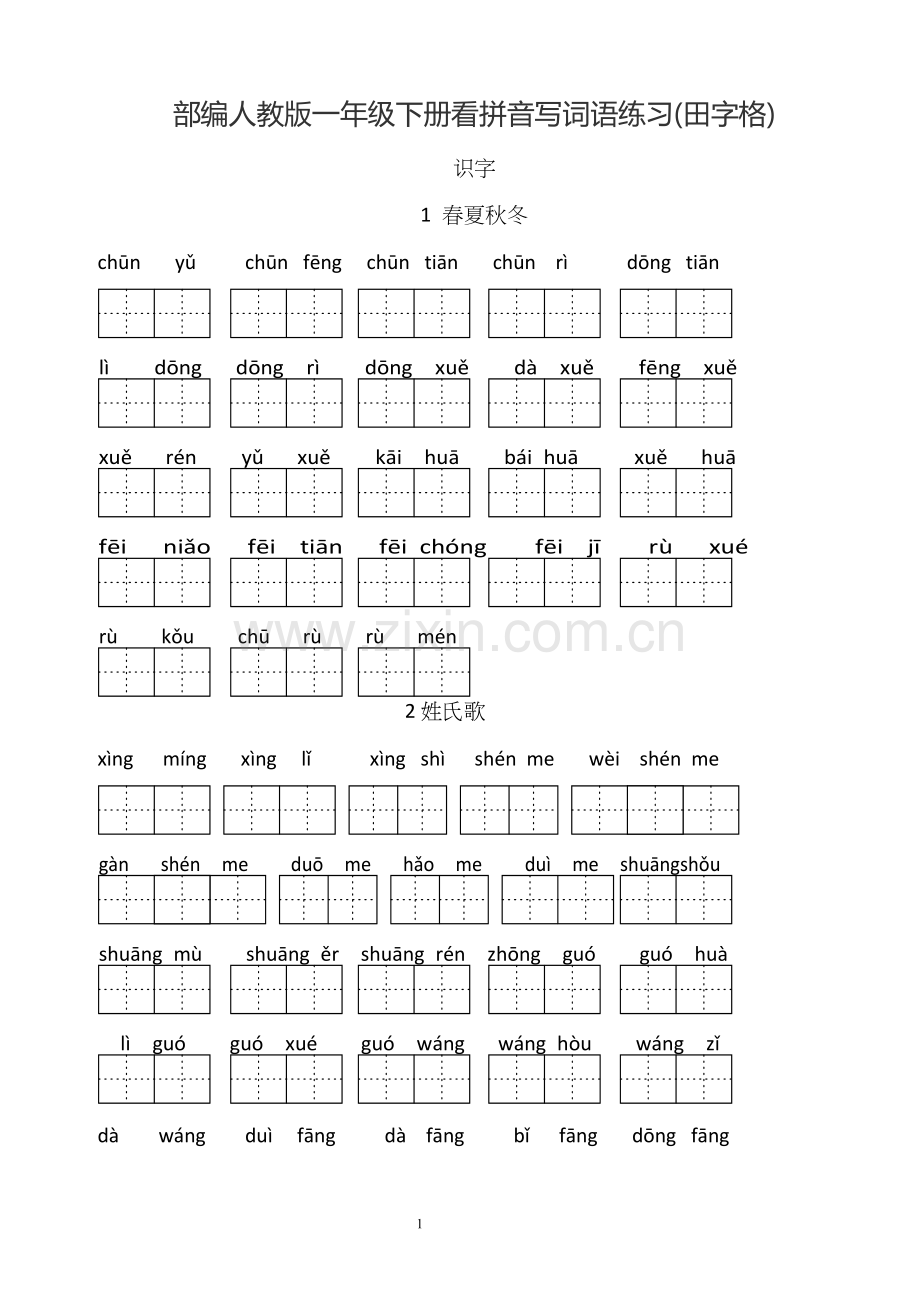 -新部编人教版一年级下册生字表看拼音写汉字.doc_第1页